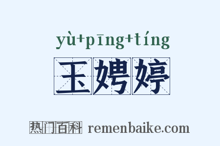 玉娉婷是什么意思的图片